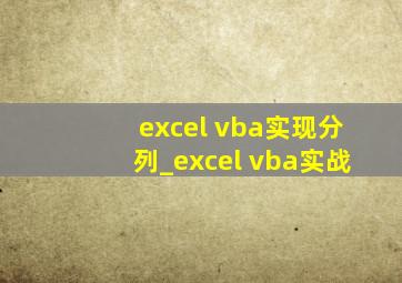 excel vba实现分列_excel vba实战
